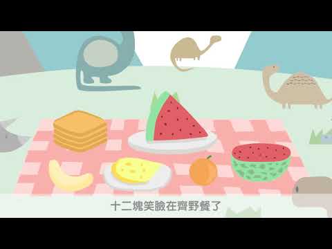 十二隻恐龍去野餐  | 粵語兒歌