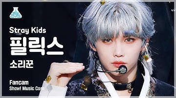 [예능연구소 4K] 스트레이 키즈 필릭스 직캠 