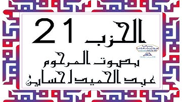 CORAN KARIM HIZB 21 الحزب 21 من القرآن الكريم بصوت المرحوم عبد الحميد احساين ليخشع قلبك وتطمئن فترقى