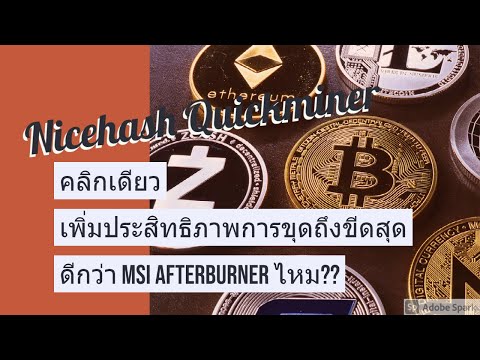 ใหม่ Nicehash QuickMiner ดีกว่า Nicehash+AfterBurner ไหม???