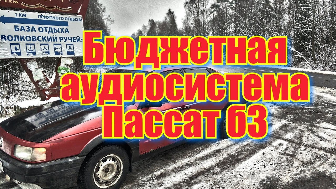 Пассат б3 аудиосистема