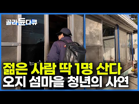 <strong>진짜</strong> 딱 한 명. <strong>고향</strong> 없어질까 걱정 돼 귀향한 청년의 이야기ㅣ모르는 사람이 없는 작은 섬마을의 꼭 필요한 존재ㅣ한국기행│#골라듄다큐