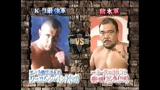【猪木ボンバイエ】ジェロム・レ・バンナvs安田忠夫【2001】