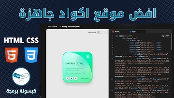 افضل موقع اكواد جاهزة ب HTML CSS | شرح موقع اكواد جاهزة HTML CSS