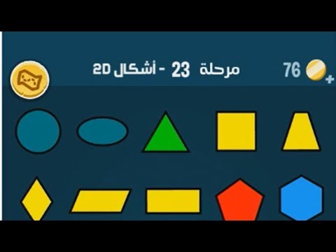 حل كلمات كراش 23 | أشكال 20