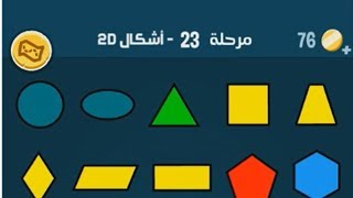 حل كلمات كراش 23 | أشكال 20