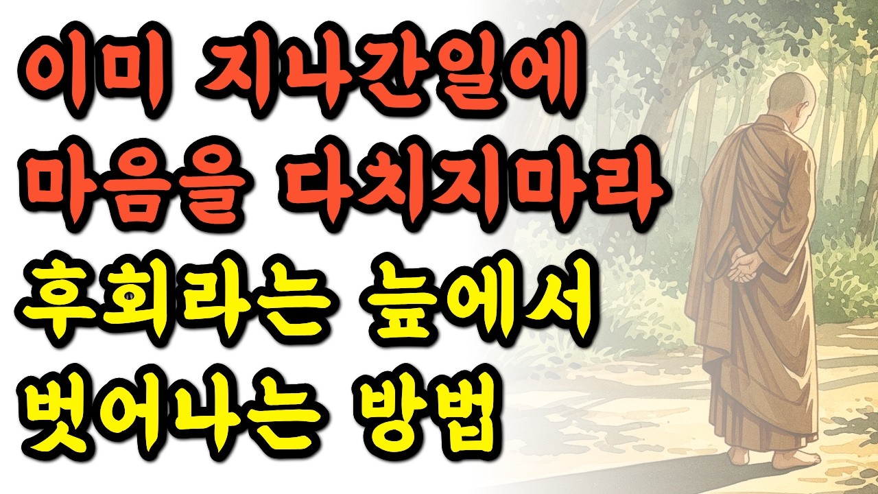 I 과거의 나를 용서하는 법 I  후회를 멈추는 방법  I 오디오북 I 불교이야기 I 명상 I 노년의 지혜 I  부처님 말씀 I