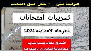 تسريب امتحان الجبر الصف الثالث الاعدادي ترم اول مراجعة نهائية جبر تالتة اعدادي نصف العام 2024