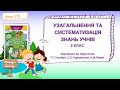 Урок 175 Узагальнення та систематизація знань учнів | ДОВКІЛЛЯ | ЯДС Гільберг @videopresentazii