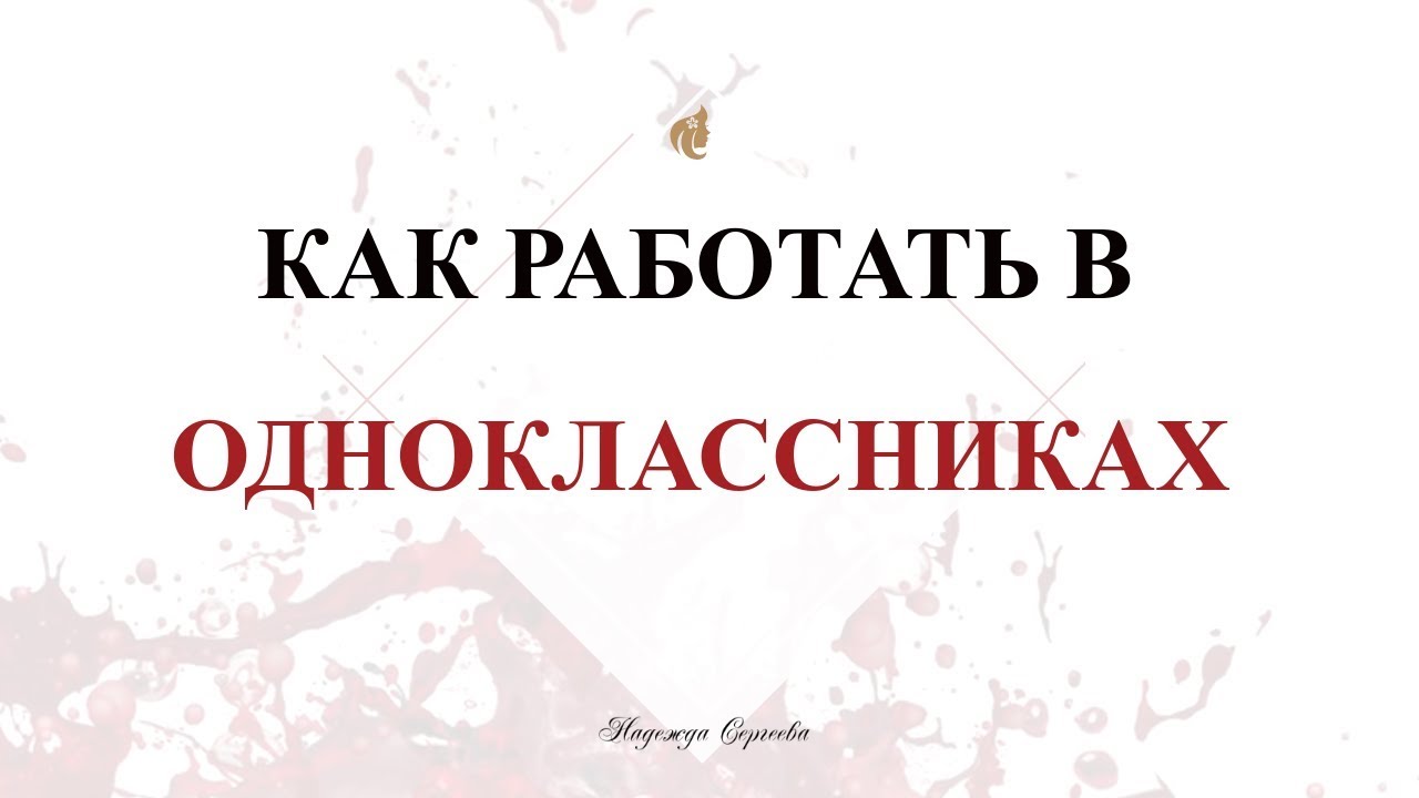 Как работать в одноклассниках | Как выйти в прямой эфир в Ок