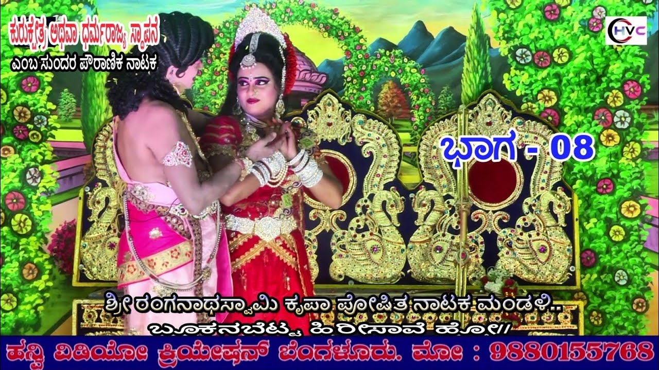 ಕುರುಕ್ಷೇತ್ರ ಅಥವಾ ಧರ್ಮರಾಜ್ಯ ಸ್ಥಾಪನೆ #ನಾಟಕ ಭಾಗ - 08 #ಬೂಕನಬೆಟ್ಟ..ಹಿರೀಸಾವೆ ಹೋ// ಚನ್ನರಾಯಪಟ್ಟಣ ತಾ//