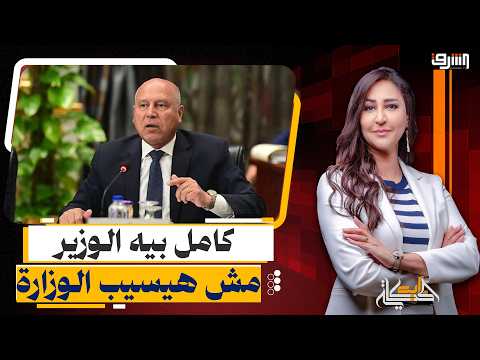 Kamel El-Wazir Responds to Critics: To Those Who Want My Resignation and Think I’m Failing, I Tel...