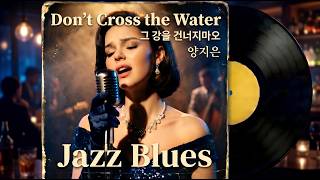 2026년형 재즈로 깨어난 명곡-커버곡-480만 관객을 울린 영화, 그 노래의 재탄생-Dont Cross The Water-양지은Jazz Blues Eng Ver