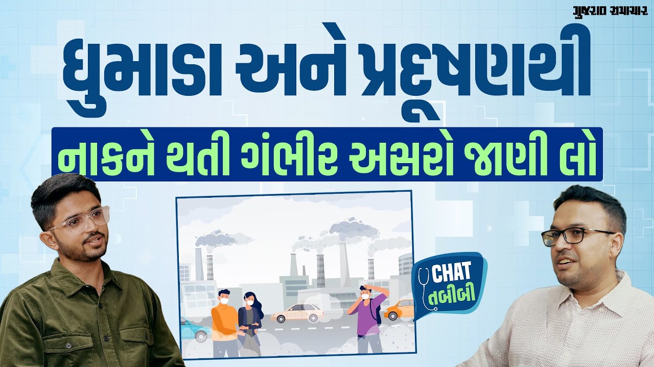 Diwali બાદ ધુમાડા અને પ્રદૂષણના કારણે નાકના કયા રોગો થઈ શકે? ENT સર્જને સમજાવી અસરો | Chat Tabibi