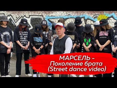 Марсель - Поколение Брата (Street dance video)