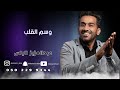 اغنيه وسم القلب عبدالعزيز الياس حصريا 2023