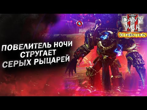 Видео: ПОВЕЛИТЕЛЬ НОЧИ СТРУГАЕТ СЕРЫХ РЫЦАРЕЙ: Warhammer 40000 Dawn of War 2 Retribution Elite Mod