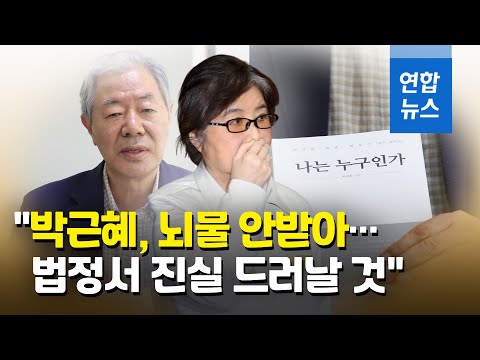 최서원측 &amp;quot;박근혜, 뇌물 안받아…역사의 법정서 진실 드러날 것&amp;quot; / 연합뉴스 (Yonhapnews)