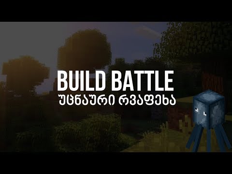 Build Battle - უცნაური რვაფეხა