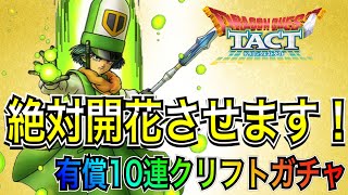 【ドラクエタクト】クリフト開花最高ーー！！ 初の英雄開花『クリフト＆アリーナ』について話しつつガチャします！！！【DQT】
