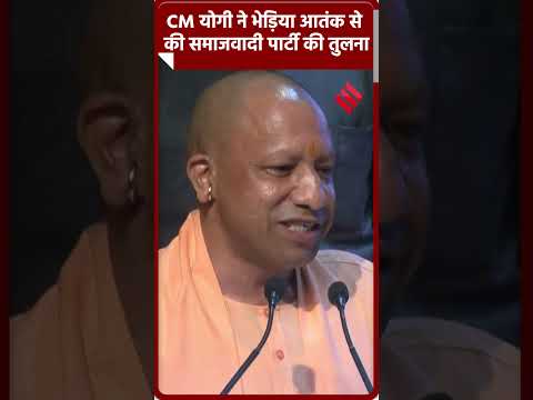 CM योगी ने भेड़िया आतंक से की समाजवादी पार्टी की तुलना #yogiaadityanath