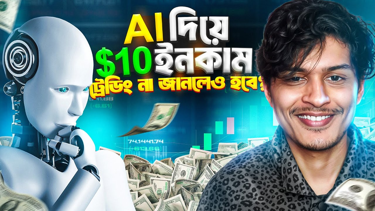 কিভবে AI দিয়ে মাত্র 10$ থেকে OTC TRADING শুরু করবেন?