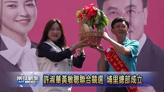 埔里許淑華黃敏聰聯合總部成立 南投新聞