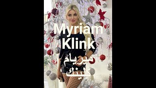 رقص ميريام كلينيك عارضة الأزياء اللبنانية الشهيرة رقص_ ميريام_كلينك موديل لبنان myriam_klink