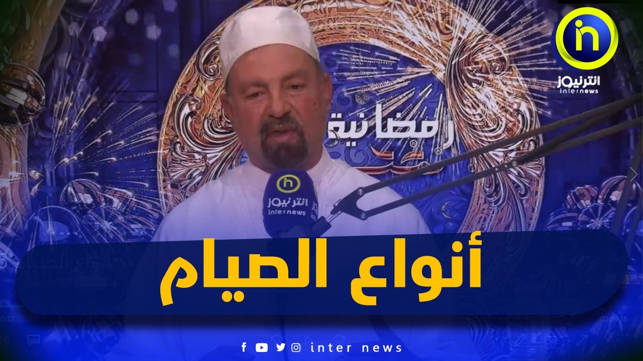 هذه أنواع الصيام خلال شهر رمضان  |  نفحات رمضانية مع الشيخ قسول جلول