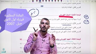 كتاب الفيزياء اول ثانوي جيل 2007 ومناقشة المواضيع التي ستدرس  @Abed_AlKareem