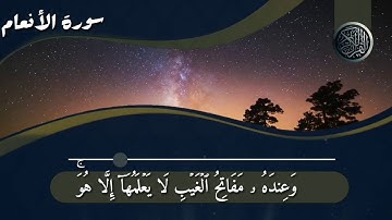 الشيخ محمود الشحات تلاوة رائعة سورة الأنعام