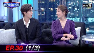 เกลือ วัน เด้อ | EP.30 (1/3) | 16 ต.ค. 63 | one31