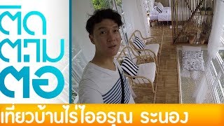 พาแม่เที่ยว EP.2 บ้านไร่ไออรุณ ระนอง