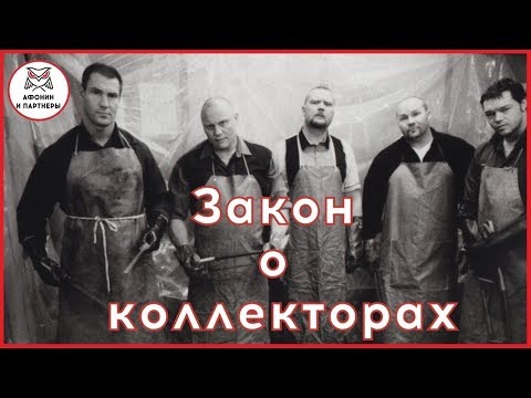 Коллекторы. Закон о коллекторах. Права коллекторов и должника.