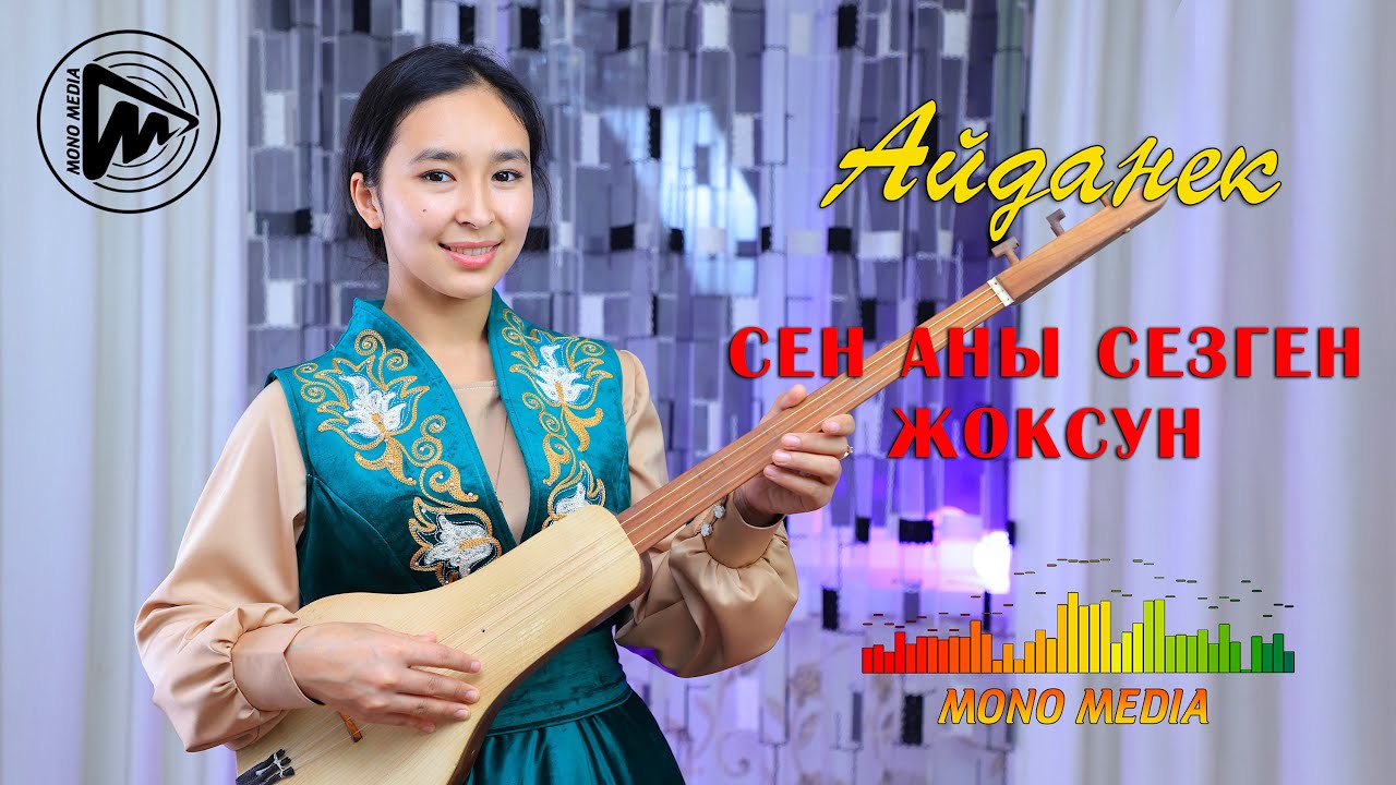 Сен аны сезген жоксун - Айданек