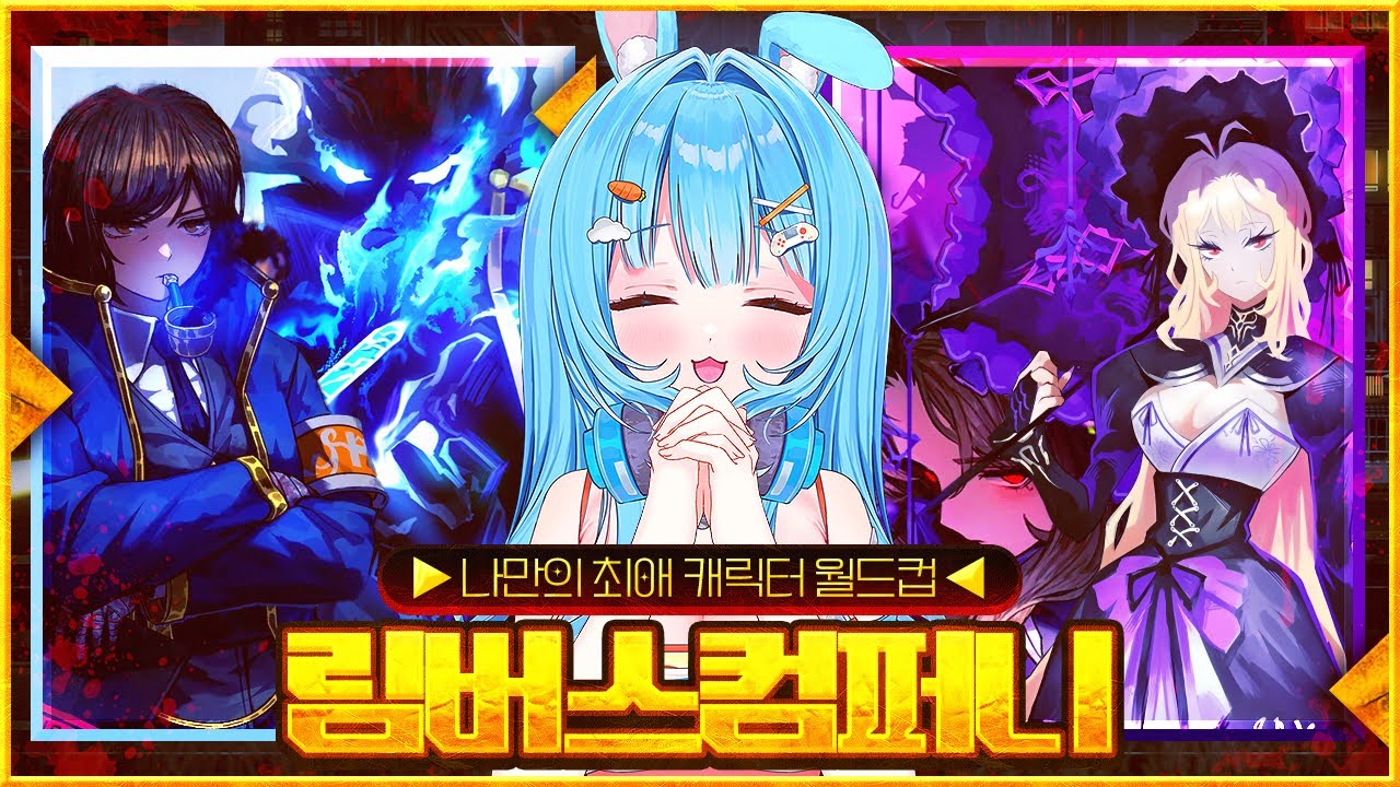 뉴비의 림버스 컴퍼니 pv 월드컵 (83강+9챕터 pv) 노스킵 풀버전