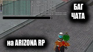 ЧАТ ARIZONA RP ВЗЛОМАЛИ? БАГ С ПОМОЩЬЮ КОТОРОГО ЛЮДИ МОГЛИ ПИСАТЬ на ВЕСЬ СЕРВЕР