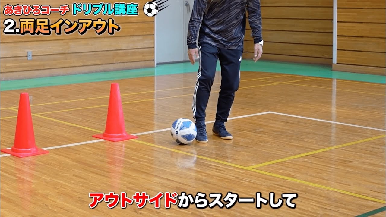1人でできるドリブル練習講座 / サッカー基礎】カラーコンを使った
