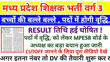 MP VARG 3 RESULT 2025 |MP VARG 3 RESULT UPDATE |MP VARG 3 CUT OFF 2025|MP VARG 3 NEWS UPDATE#mpvarg3