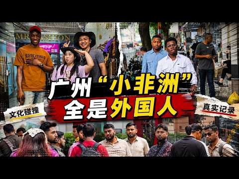 走进广州“小非洲”，街上几乎全是黑人，一度以为自己出国了！ #广州 #交换世界计划 #青年创作者成长计划 #旅行vlog