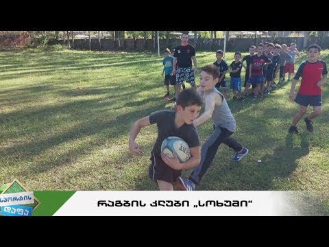 #სპორტისდაფა #რაგბიაქაურობას სარაგბო კლუბი „სოხუმი“