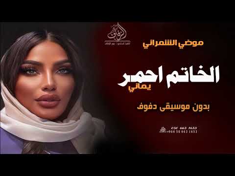 خاتم احمر يماني بدون موسيقى دفوف موضي الشمراني زفة واغاني موضي الشمراني بدون موسيقى دفوف اسلامية