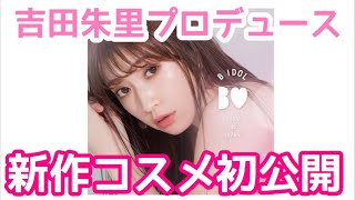 【生配信】吉田朱里プロデュース春の新作コスメ初公開