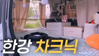 vlog 차박템으로 가득한 경차에서 혼자놀기 | 차크닉하기 좋은 한강 추천 | 나홀로 망원동 ☕️ | 캠핑 필수템 레이차크닉