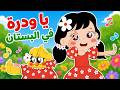 يا وردة في البستان - هالصيصان في البستان | كتاكيت بيبي 2026
