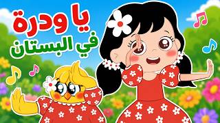 يا وردة في البستان - هالصيصان في البستان كتاكيت بيبي 2026