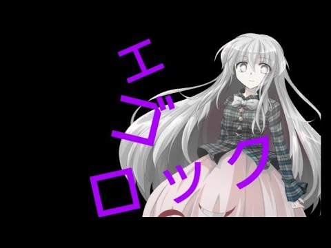 東方pv#エゴロック