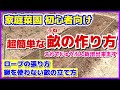 【超簡単な畝の作り方】家庭菜園初心者向け/わかりやすい土作り後の作業/今さら聞けないロープの張り方~鍬を使わない畝(うね)の立て方(早送りなし)/これでじゅうぶん栽培出来る/初心者用/初めての畑作り