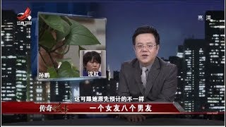 《传奇故事》一个女友八个男友 20180729