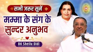 सभी जरूर सुनें - मम्मा के संग के सुन्दर अनुभव - BK Sheilu Didi | Mamma Day Special